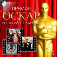academy-award-all-hollywood-stars-russian-edition.jpg