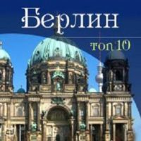 berlin-top-10-russian-edition.jpg