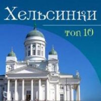 helsinki-top-10-russian-edition.jpg