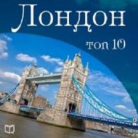london-top-10-russian-edition.jpg