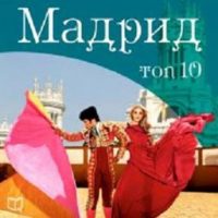 madrid-top-10-russian-edition.jpg