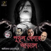 putul-khelar-arale-mystorygenie-bengali-audiobook-42-supernatural-thriller.jpg