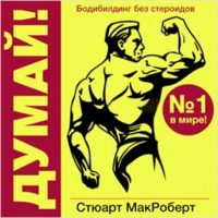 russian-edition-think-bodybuilding-without-steroids.jpg