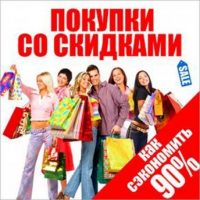shopping-and-discounts-how-to-buy-cheaper-russian-edition.jpg