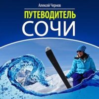 sochi-guide-russian-edition.jpg