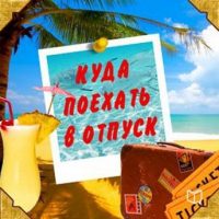 where-to-go-on-vacation-advice-for-travelers-russian-edition.jpg